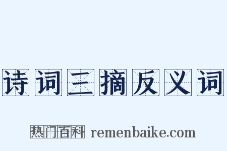 诗词三摘反义词是什么意思的图片